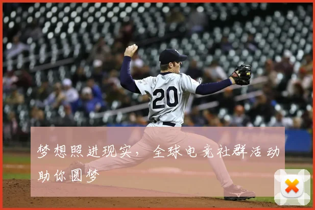梦想照进现实,全球电竞社群活动助你圆梦
