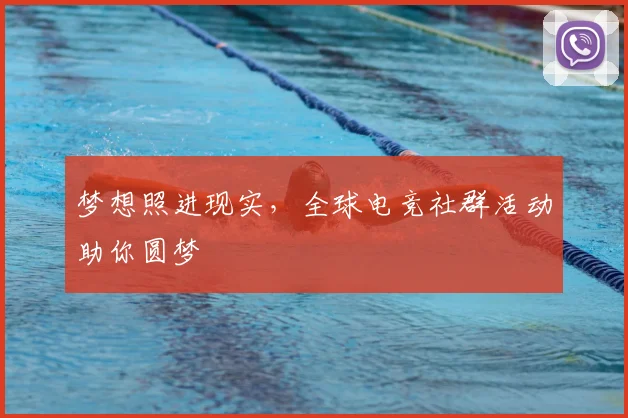 梦想照进现实,全球电竞社群活动助你圆梦
