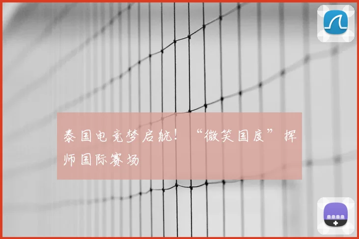 泰国电竞梦启航!“微笑国度”挥师国际赛场