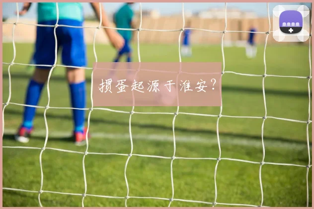 掼蛋起源于淮安?