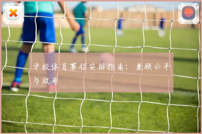 学校体育赛程安排指南：兼顾公平与效率
