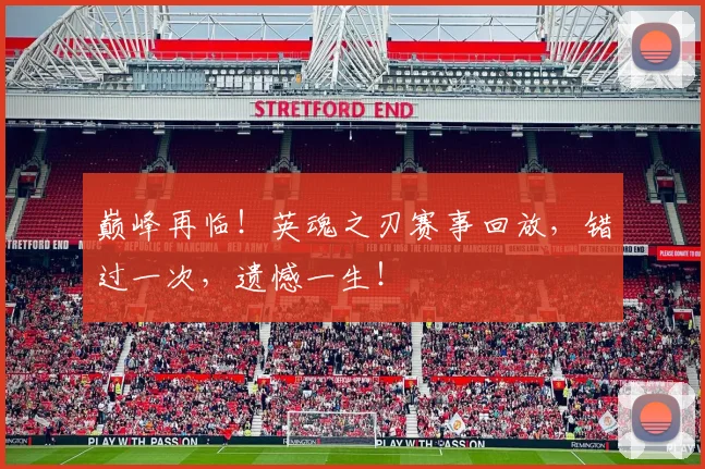 巅峰再临!英魂之刃赛事回放,错过一次,遗憾一生!