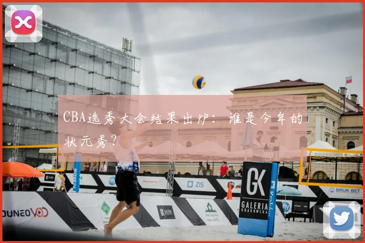 CBA选秀大会结果出炉:谁是今年的状元秀?