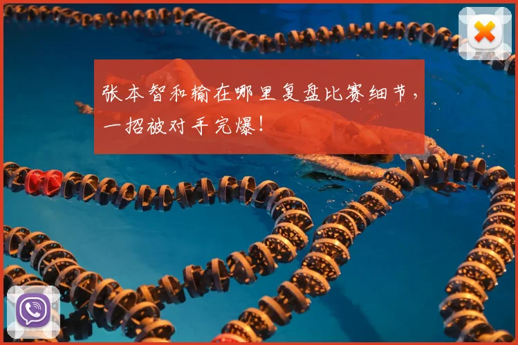 张本智和输在哪里复盘比赛细节,一招被对手完爆!