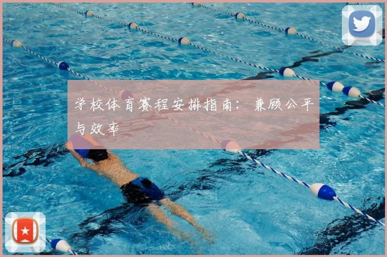 学校体育赛程安排指南:兼顾公平与效率