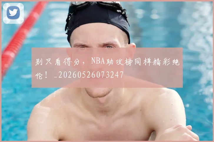 别只看得分,NBA助攻榜同样精彩绝伦!_20260526073247