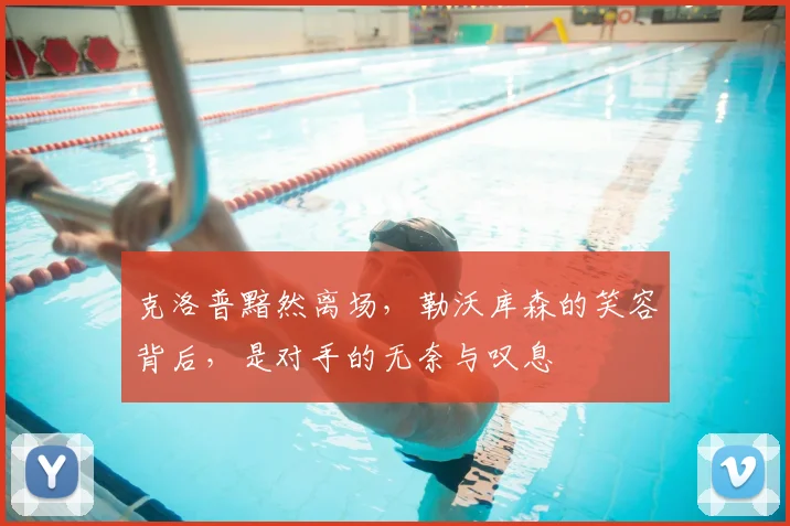 克洛普黯然离场,勒沃库森的笑容背后,是对手的无奈与叹息