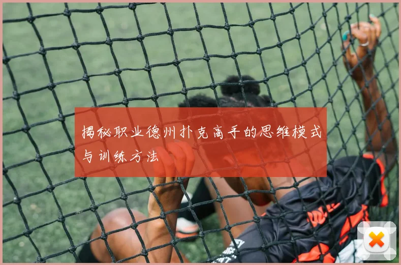 揭秘职业德州扑克高手的思维模式与训练方法