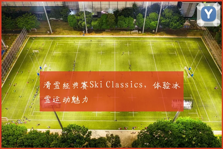 滑雪经典赛Ski Classics,体验冰雪运动魅力
