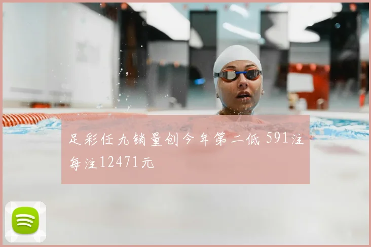 足彩任九销量创今年第二低 591注每注12471元