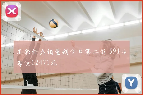 足彩任九销量创今年第二低 591注每注12471元