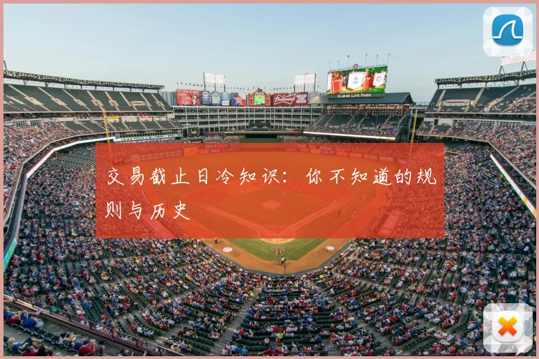 交易截止日冷知识:你不知道的规则与历史