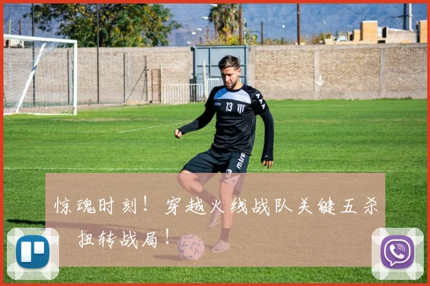 惊魂时刻!穿越火线战队关键五杀,扭转战局!