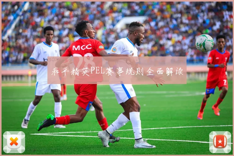 和平精英PEL赛事规则全面解读