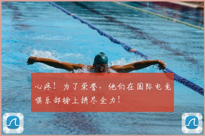 心疼!为了荣誉,他们在国际电竞俱乐部榜上拼尽全力!