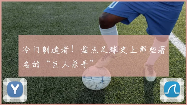 冷门制造者!盘点足球史上那些著名的“巨人杀手”
