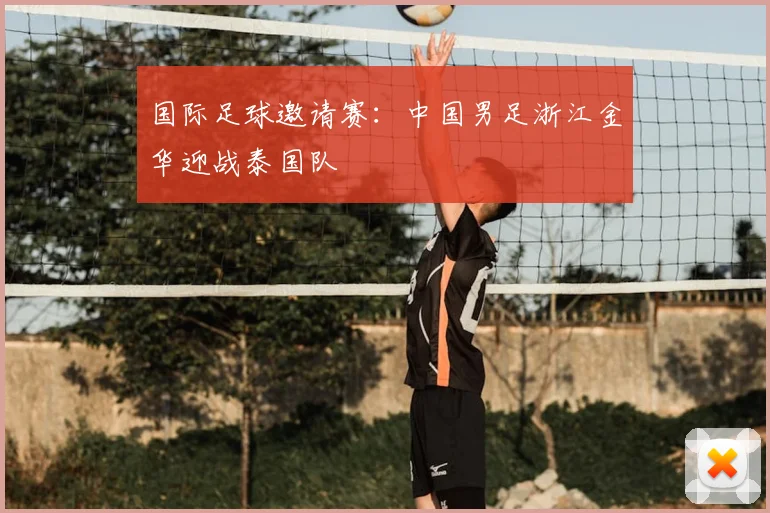 国际足球邀请赛:中国男足浙江金华迎战泰国队