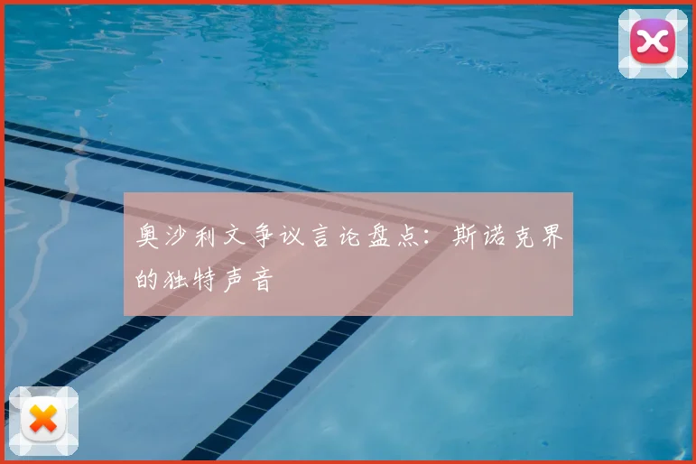 奥沙利文争议言论盘点:斯诺克界的独特声音
