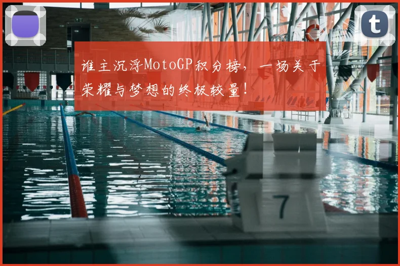 谁主沉浮MotoGP积分榜,一场关于荣耀与梦想的终极较量!