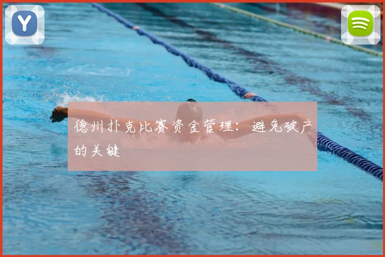 德州扑克比赛资金管理:避免破产的关键