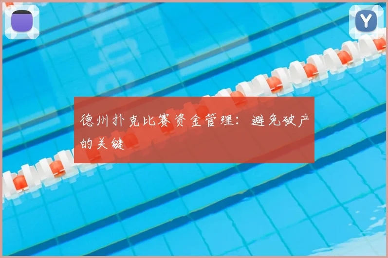 德州扑克比赛资金管理：避免破产的关键